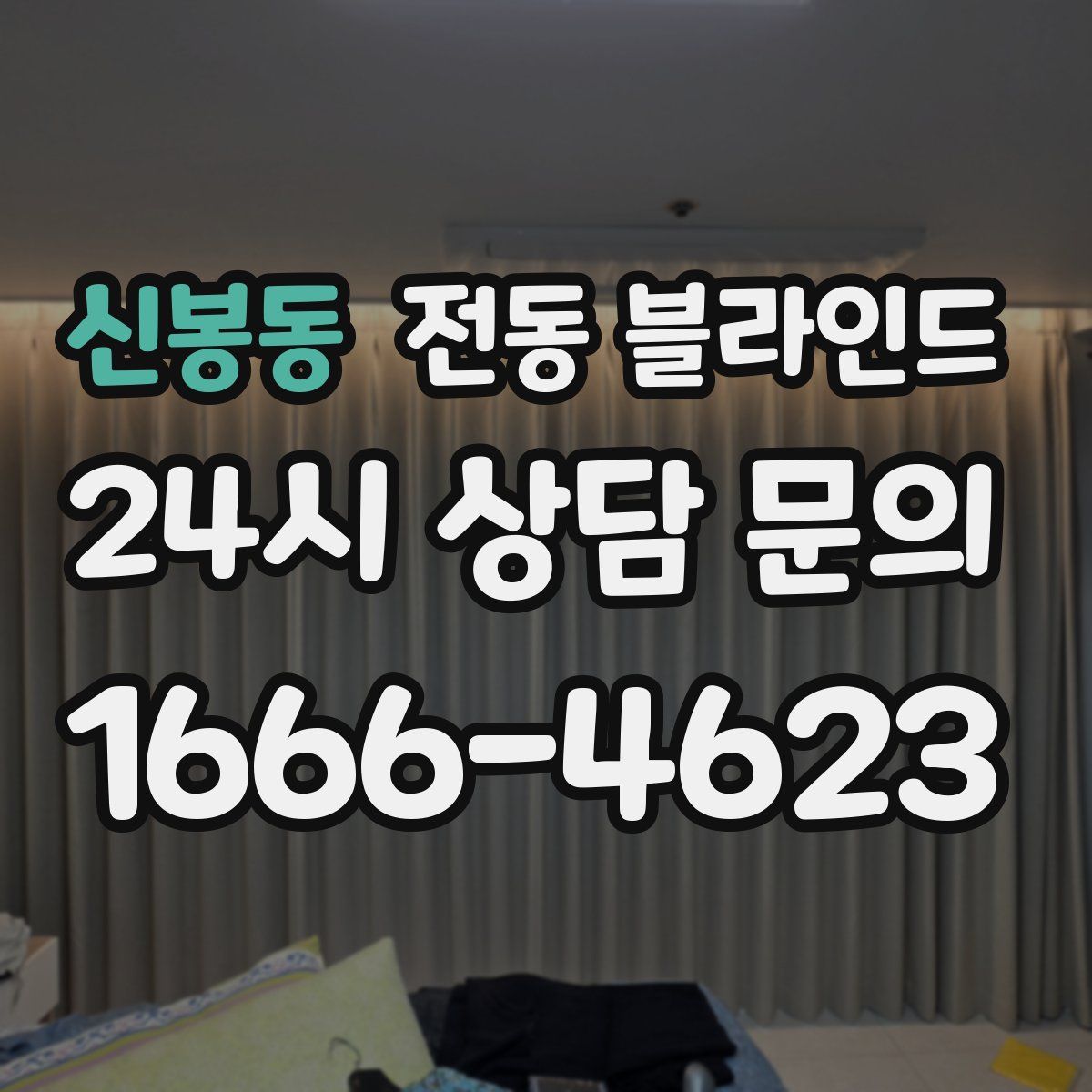 신봉동 전동 블라인드