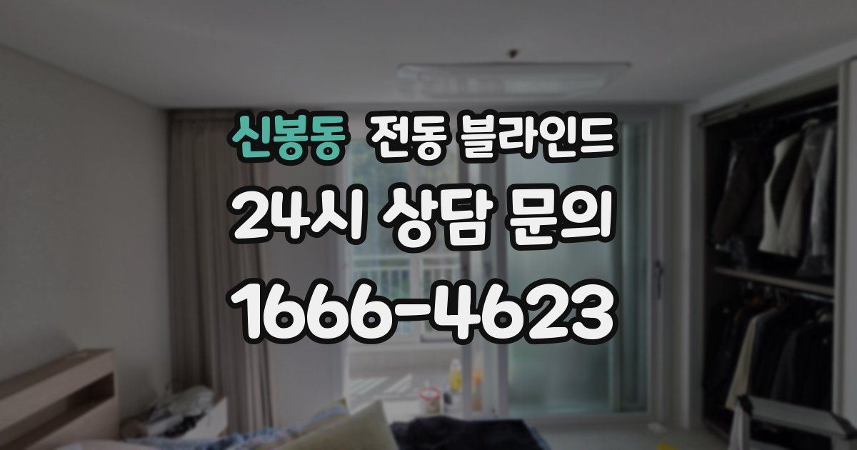 신봉동 전동 블라인드
