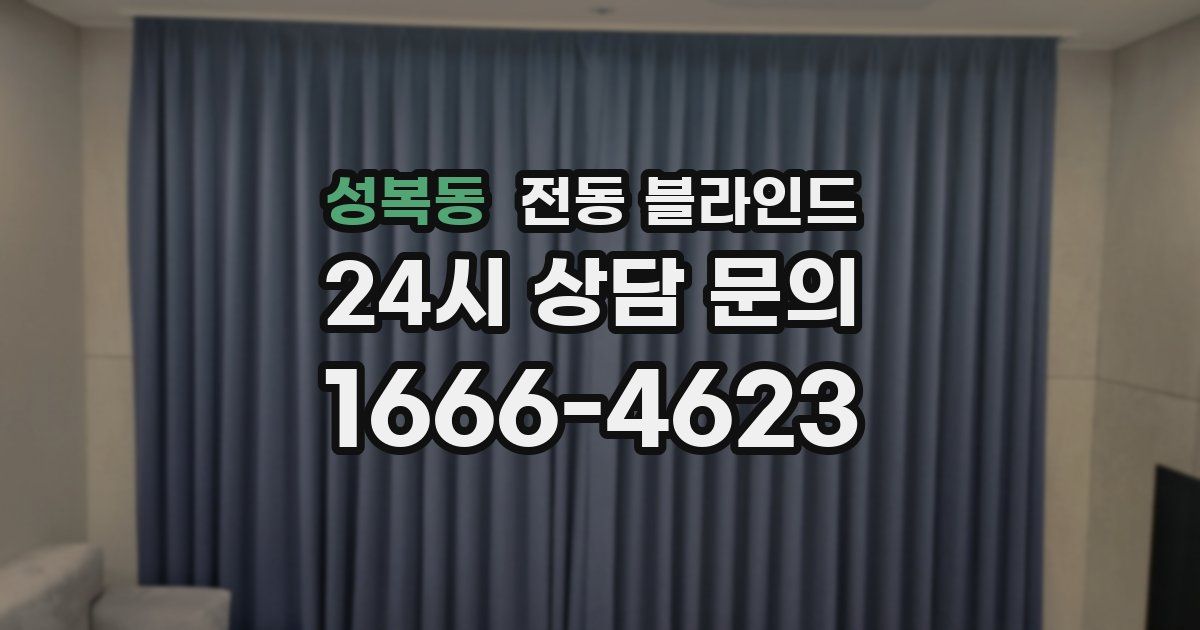 성복동 전동 블라인드
