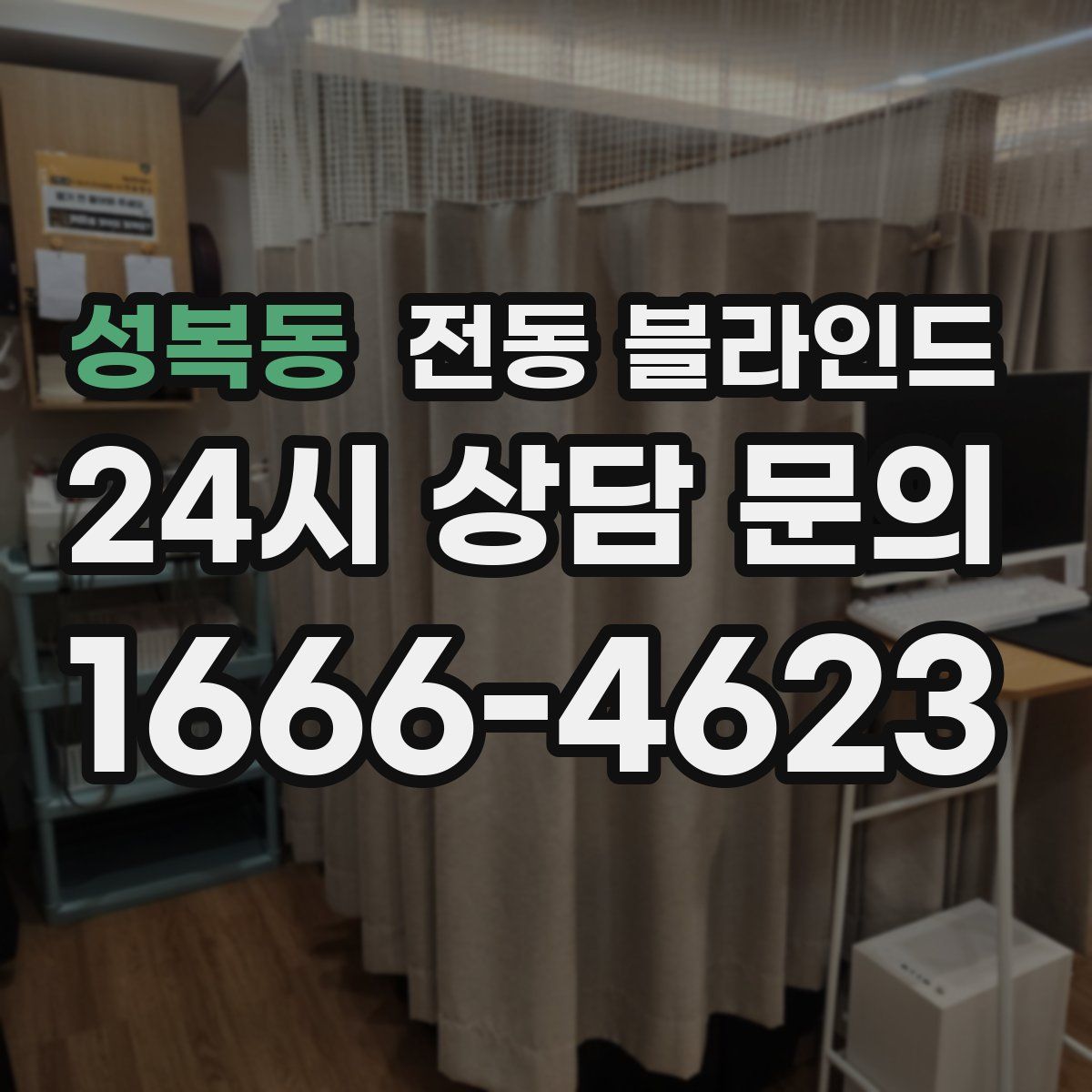 성복동 전동 블라인드