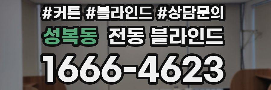 성복동 전동 블라인드
