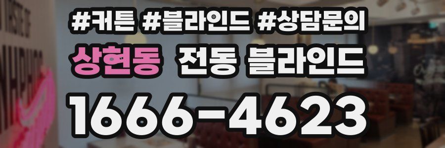 상현동 전동 블라인드