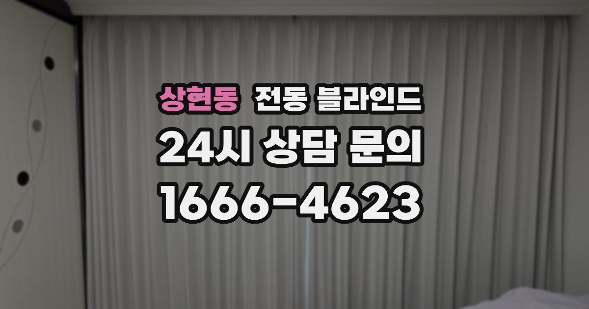 상현동 전동 블라인드