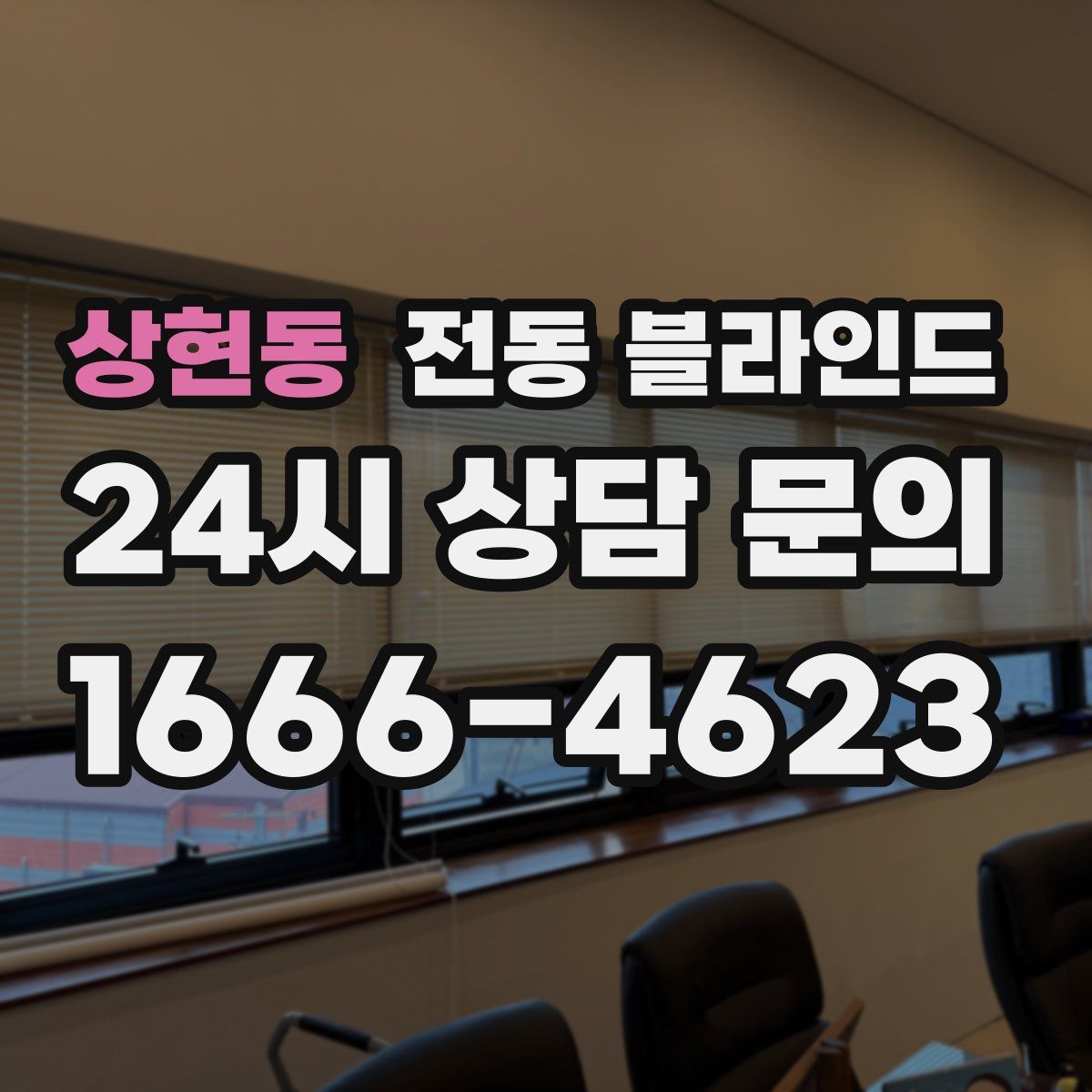 상현동 전동 블라인드