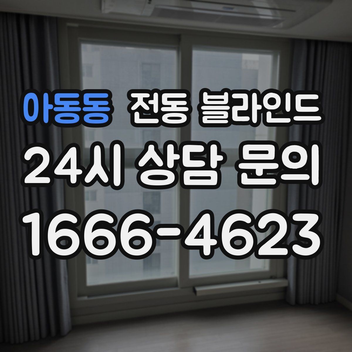 아동동 전동 블라인드 제품별 작동 속도 비교