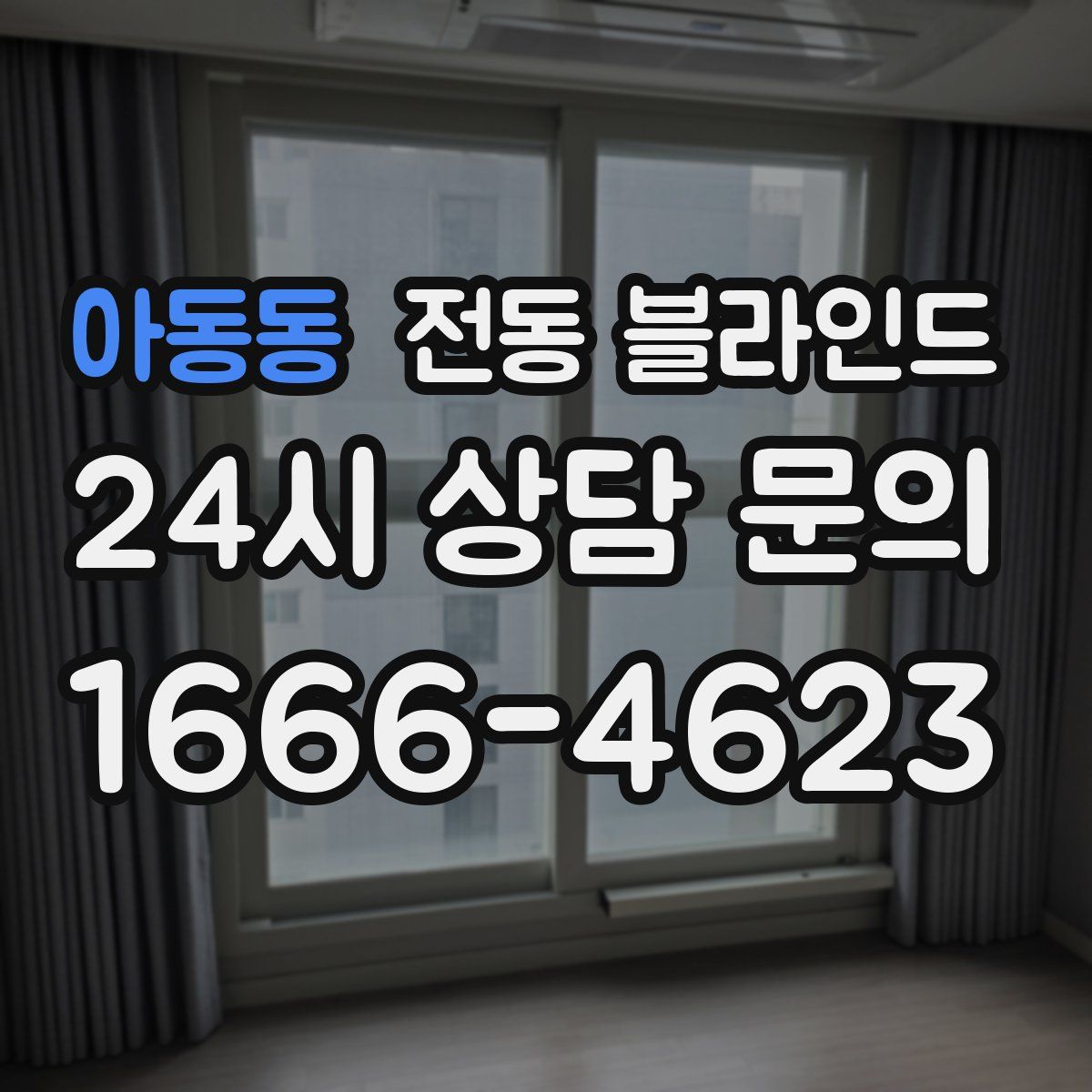 아동동 전동 블라인드