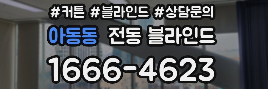 아동동 전동 블라인드