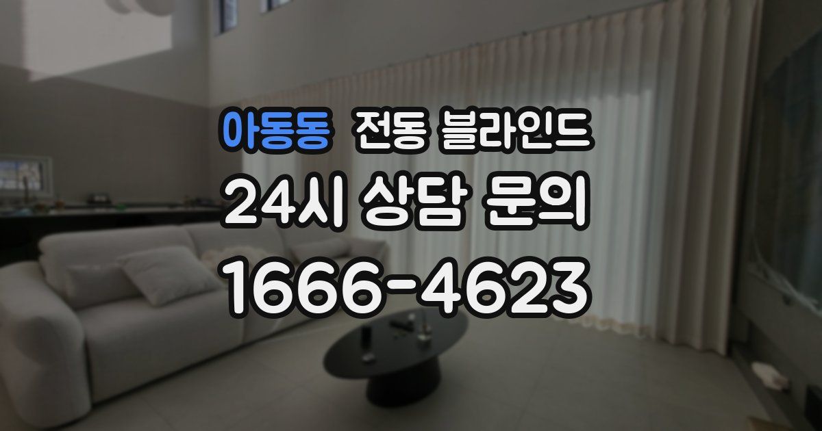 아동동 전동 블라인드