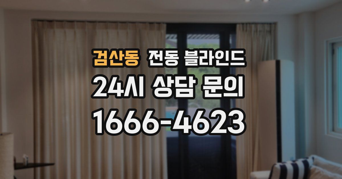 검산동 전동 블라인드