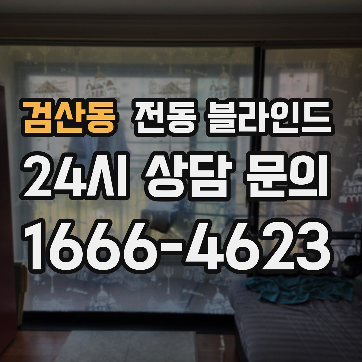 검산동 전동 블라인드