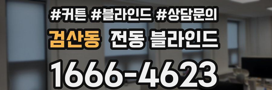 검산동 전동 블라인드