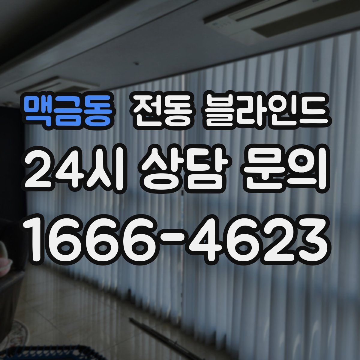 맥금동 전동 블라인드
