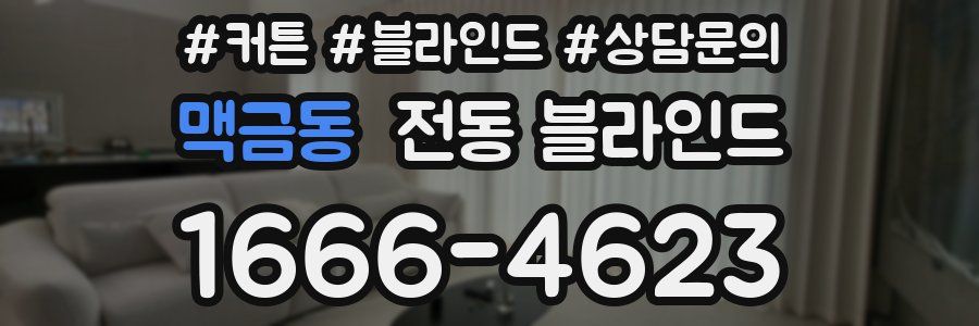맥금동 전동 블라인드