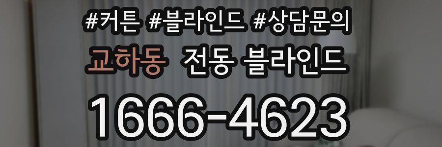 교하동 전동 블라인드