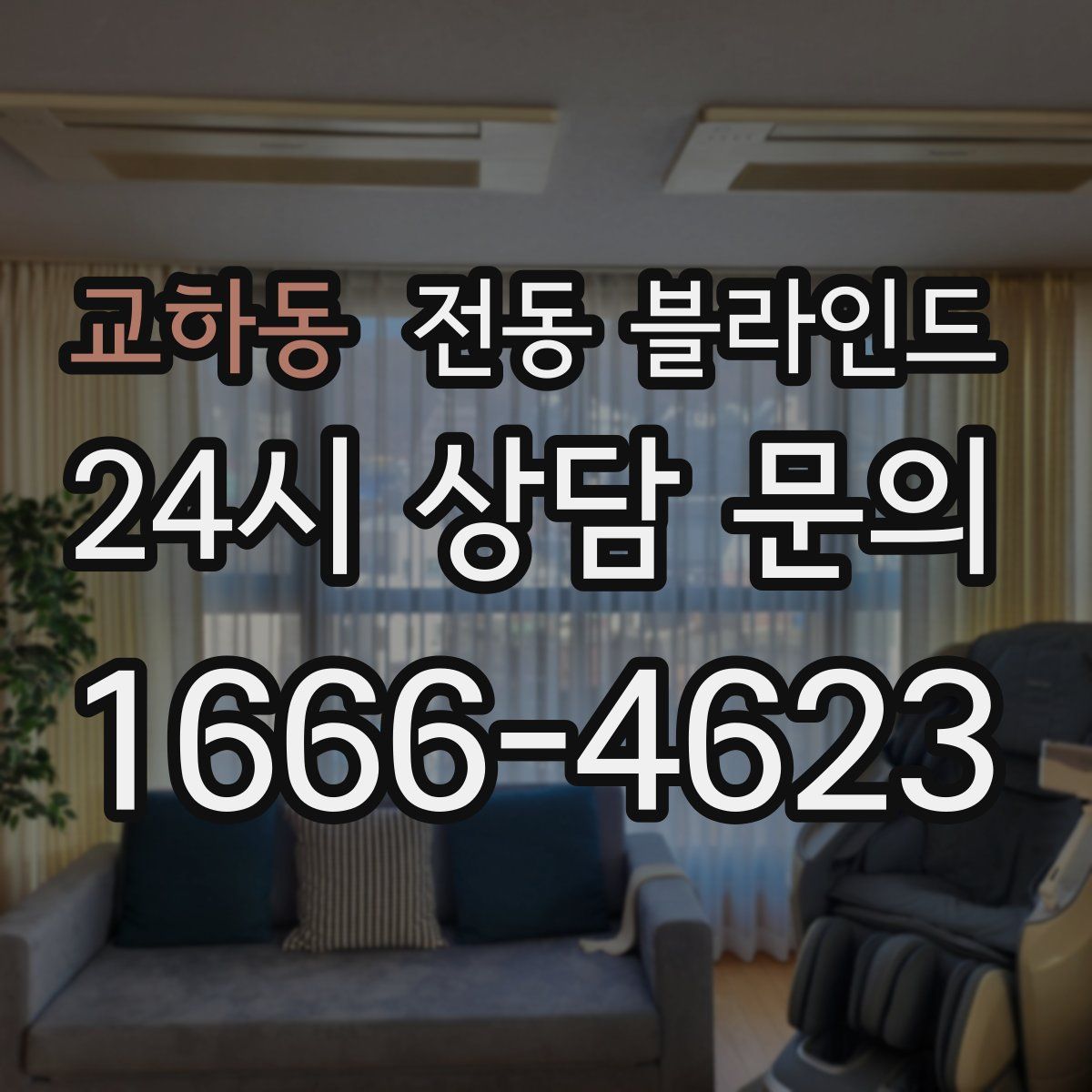 교하동 전동 블라인드