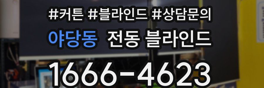 야당동 전동 블라인드