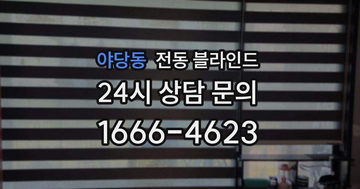 야당동 전동 블라인드