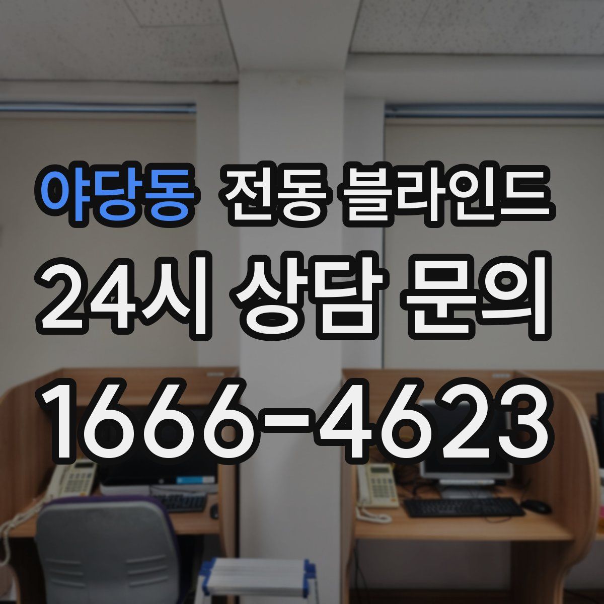 야당동 전동 블라인드