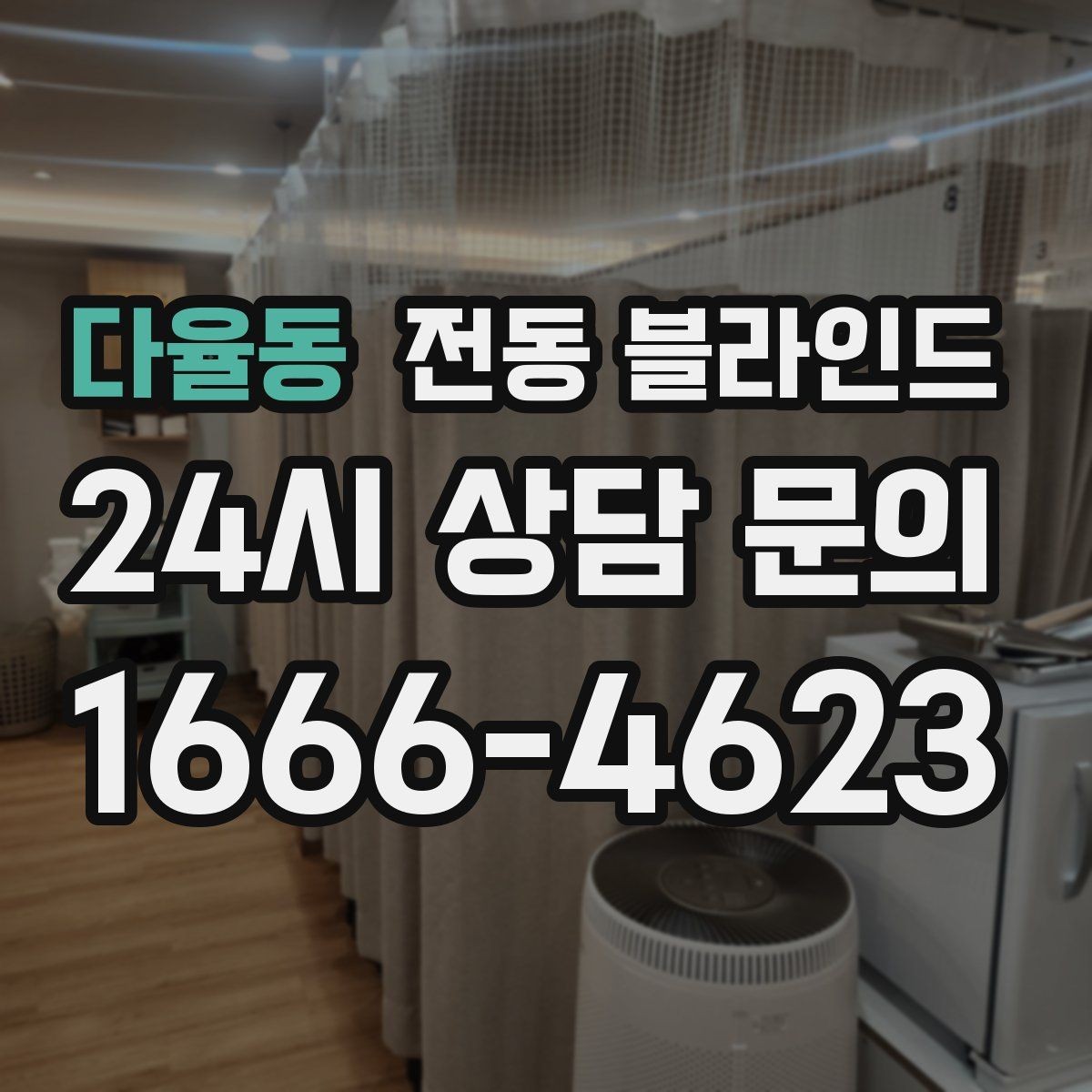 다율동 전동 블라인드 스마트홈 연동 시 장점