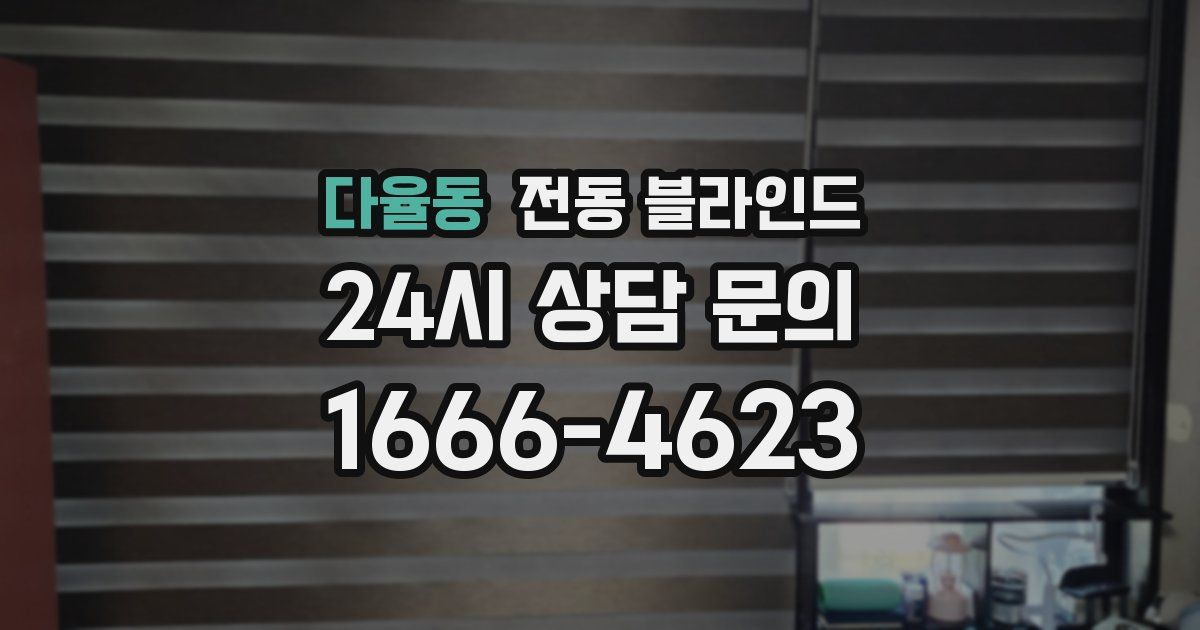다율동 전동 블라인드