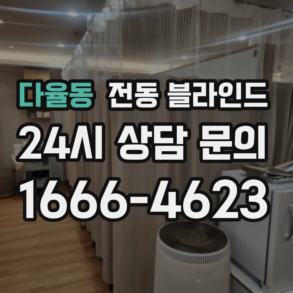 다율동 전동 블라인드