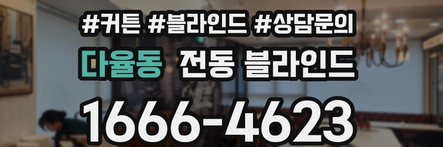 다율동 전동 블라인드