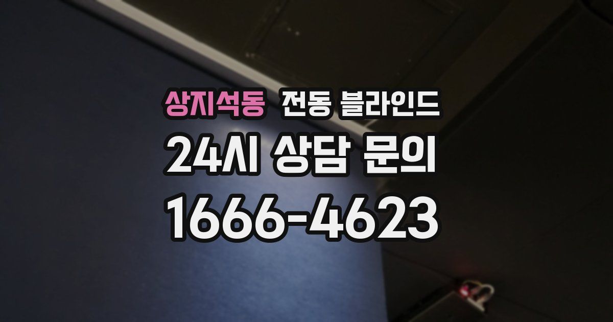 상지석동 전동 블라인드