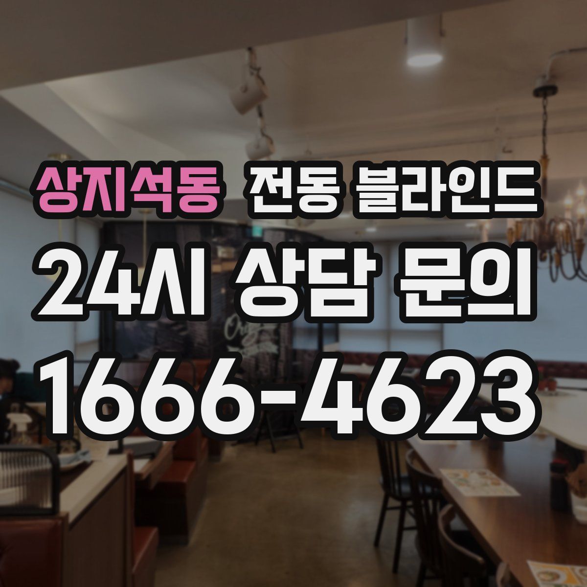 상지석동 전동 블라인드