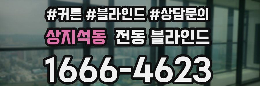 상지석동 전동 블라인드
