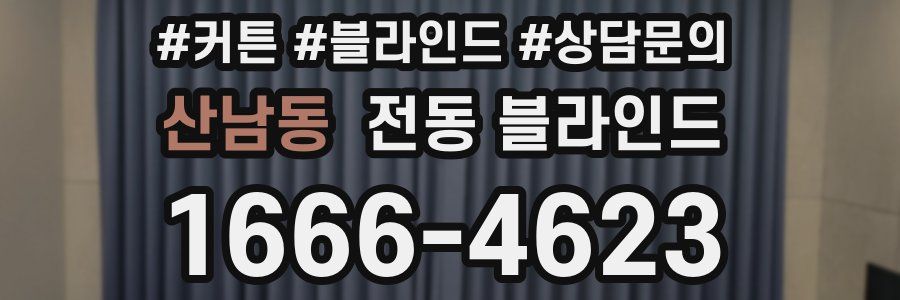 산남동 전동 블라인드
