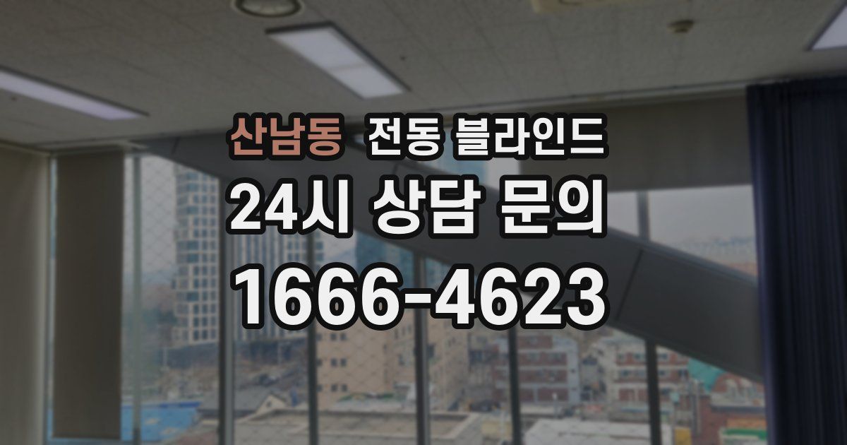 산남동 전동 블라인드