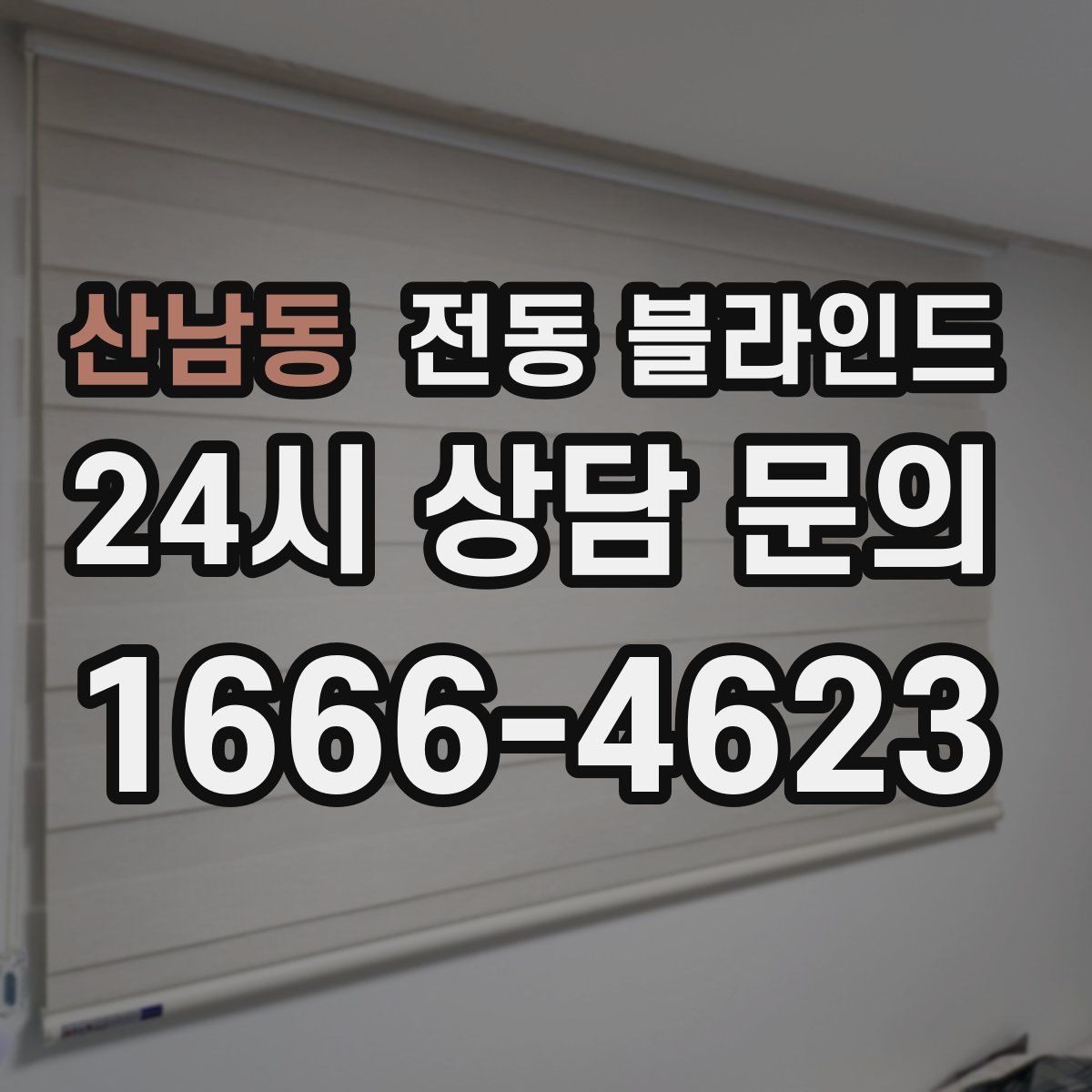 산남동 전동 블라인드