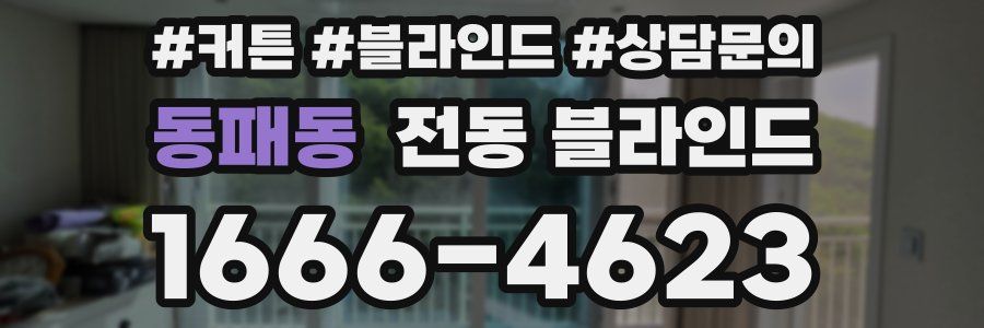 동패동 전동 블라인드