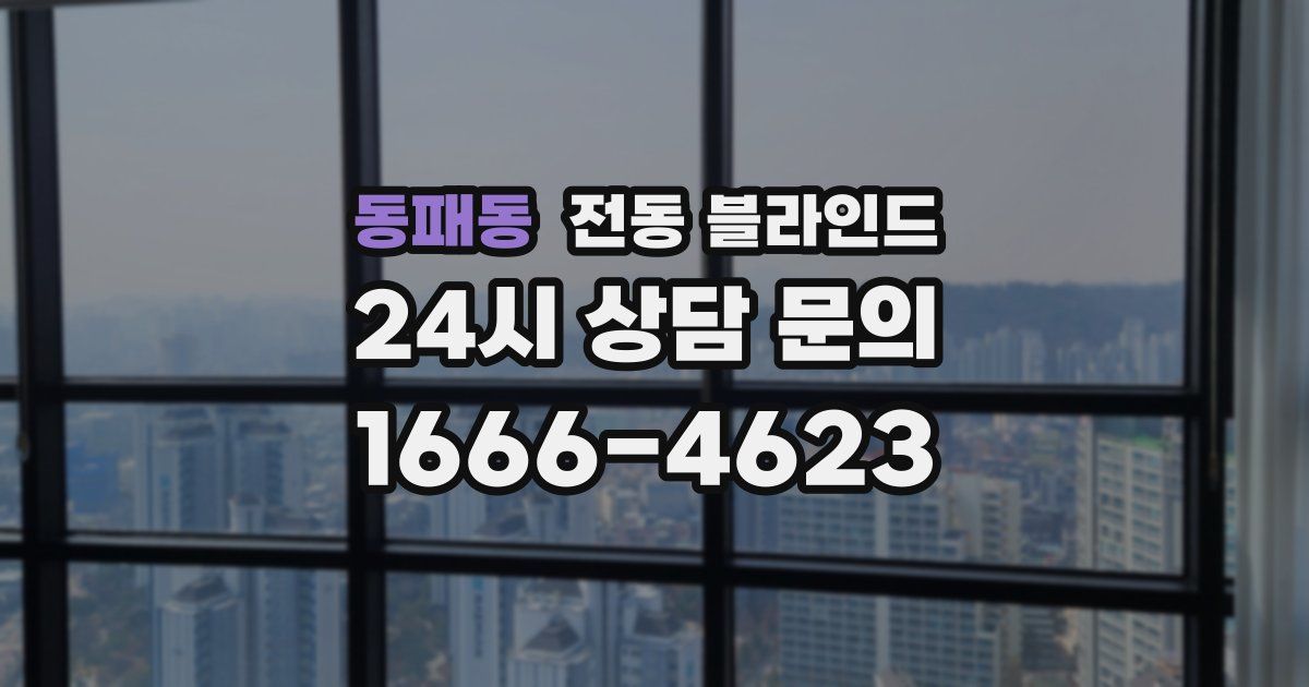 동패동 전동 블라인드