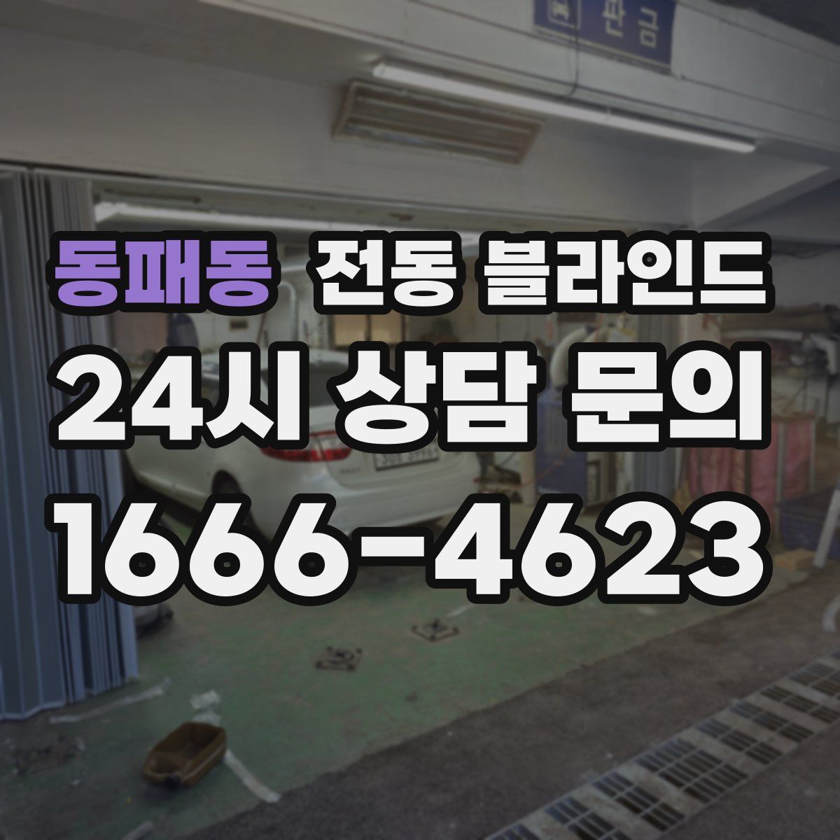동패동 전동 블라인드