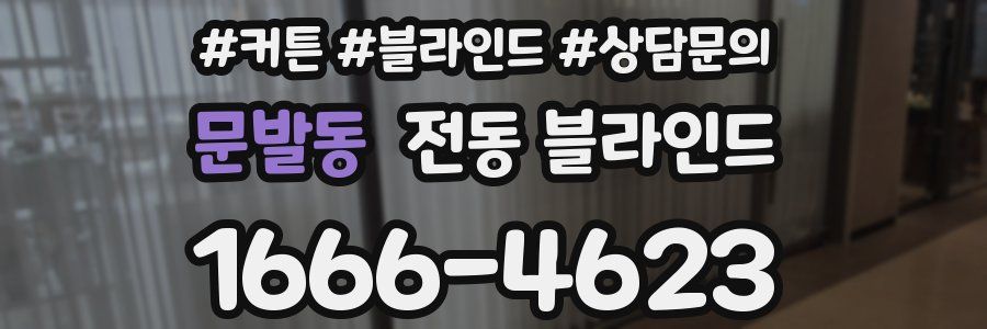 문발동 전동 블라인드