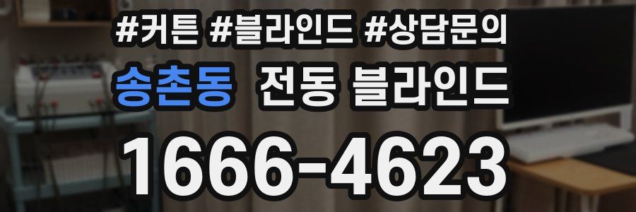 송촌동 전동 블라인드