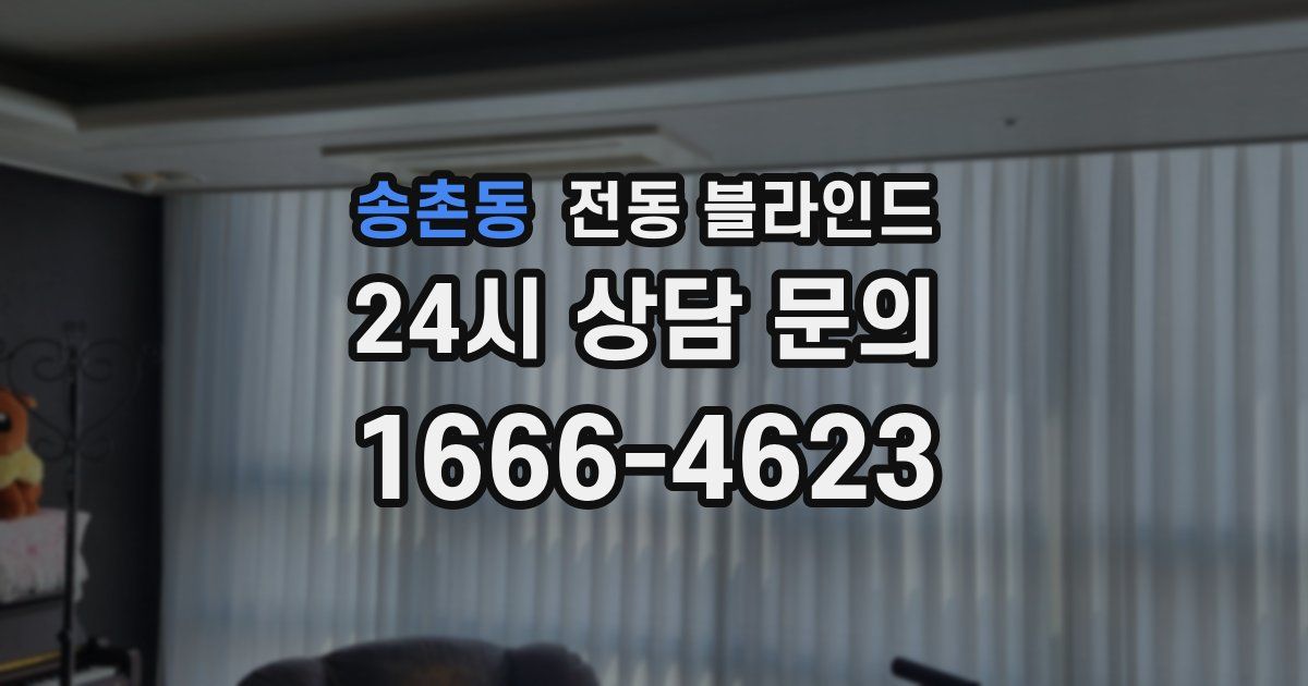 송촌동 전동 블라인드