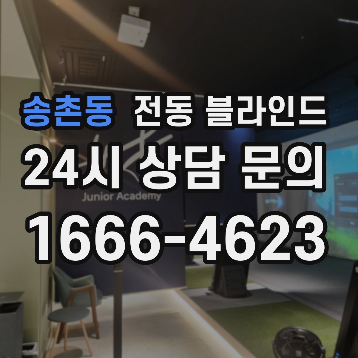 송촌동 전동 블라인드