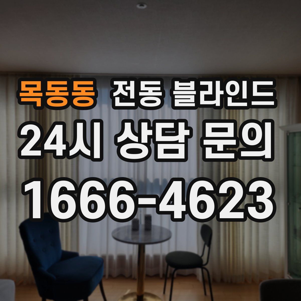 목동동 전동 블라인드