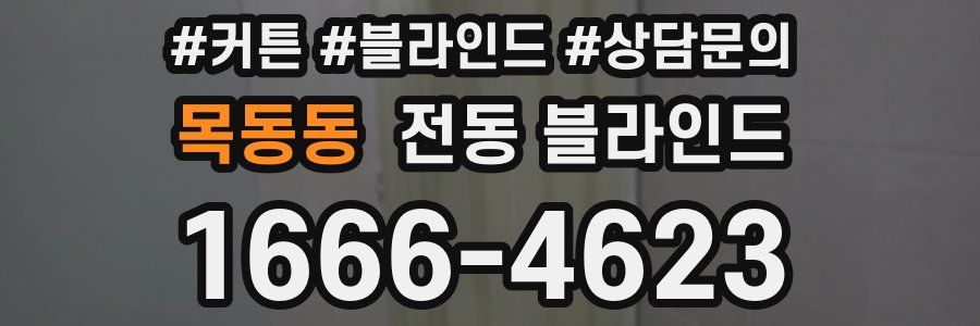 목동동 전동 블라인드
