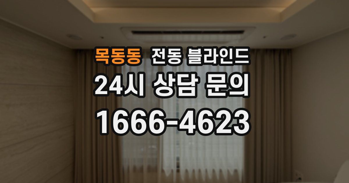 목동동 전동 블라인드