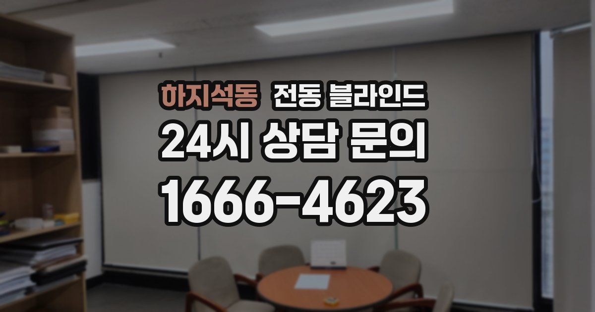 하지석동 전동 블라인드