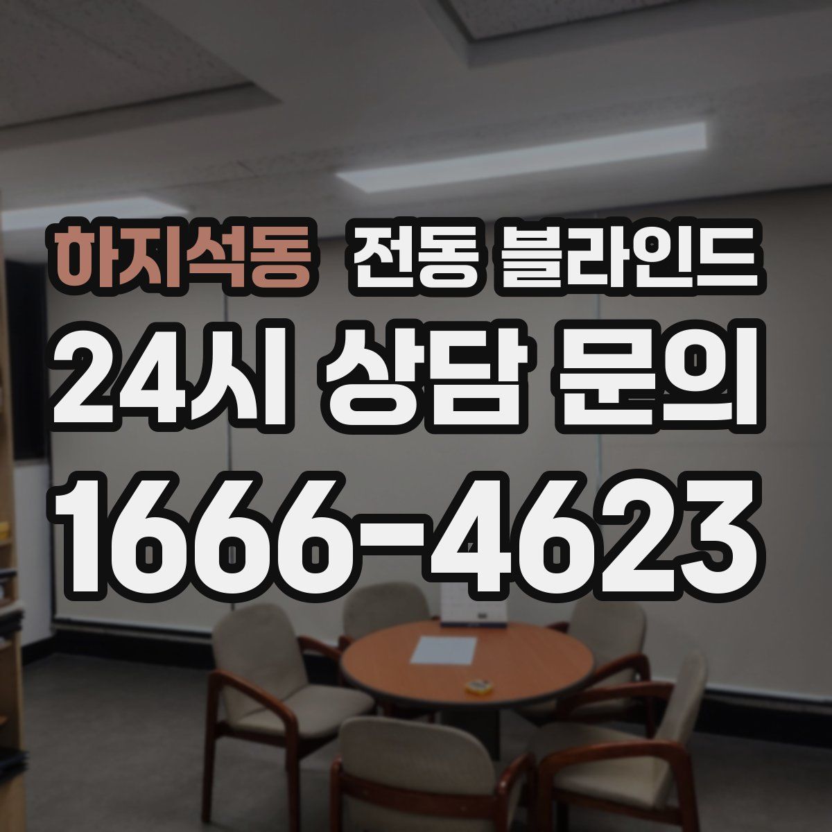 하지석동 전동 블라인드