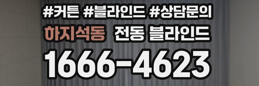 하지석동 전동 블라인드