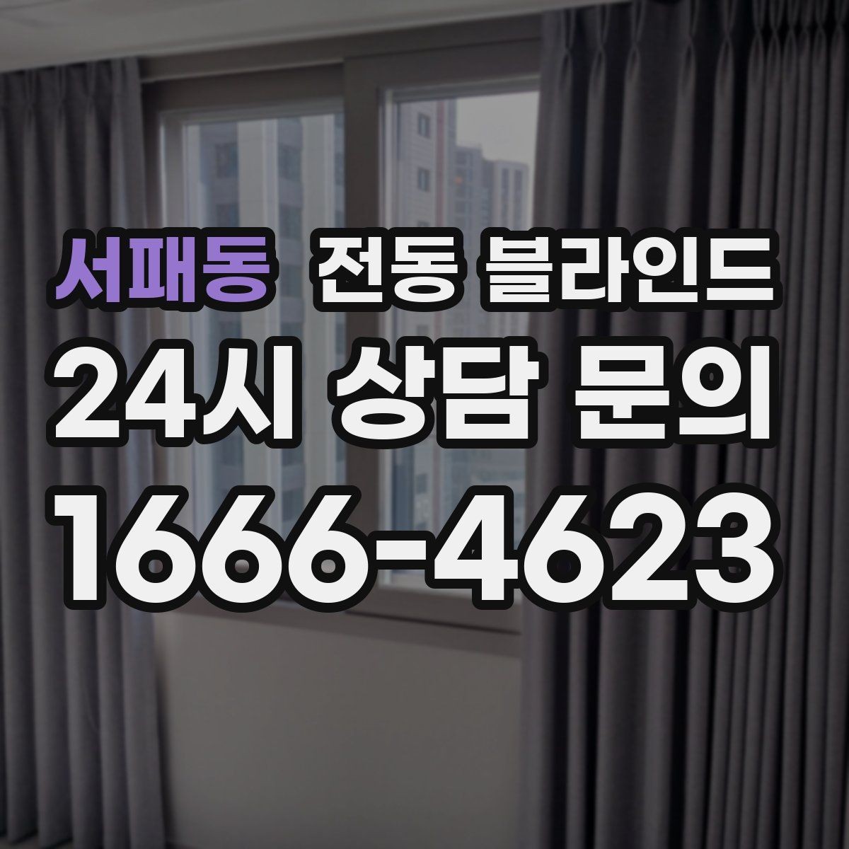 서패동 전동 블라인드 채광 조절이 중요한 이유