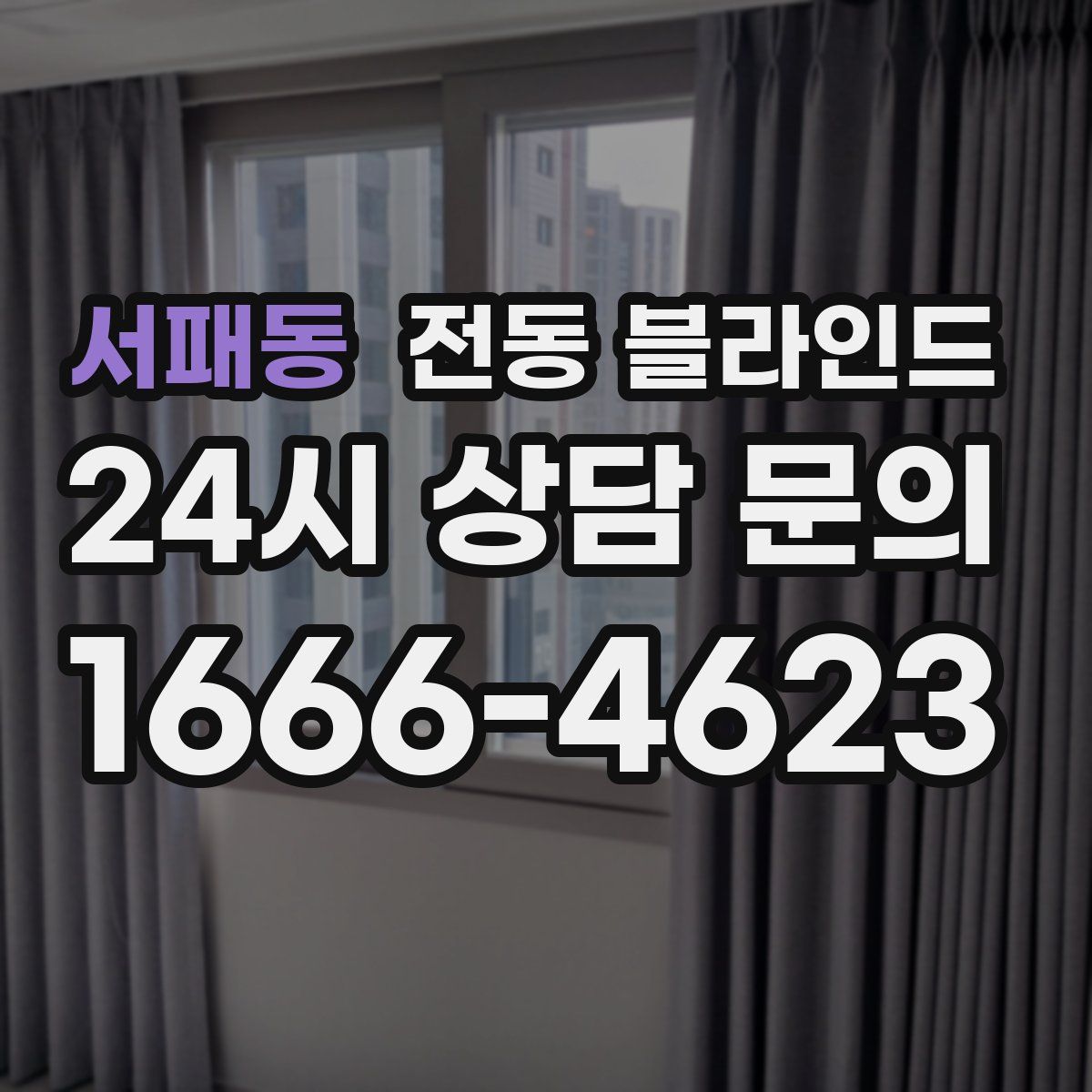 서패동 전동 블라인드