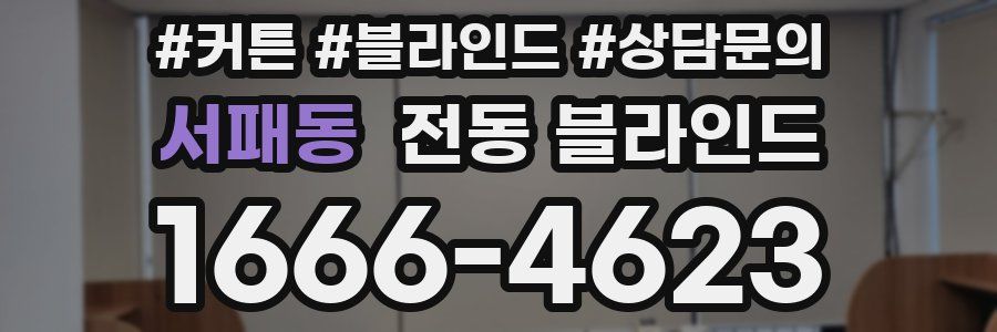 서패동 전동 블라인드