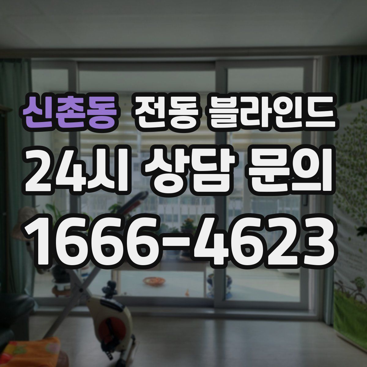 신촌동 전동 블라인드