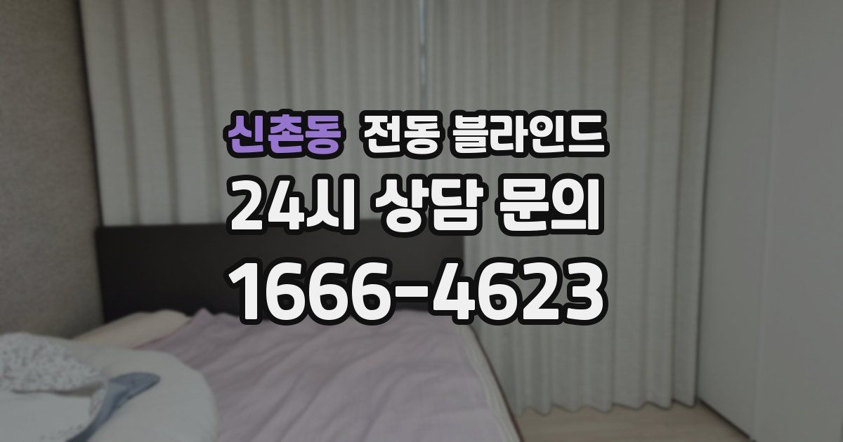 신촌동 전동 블라인드